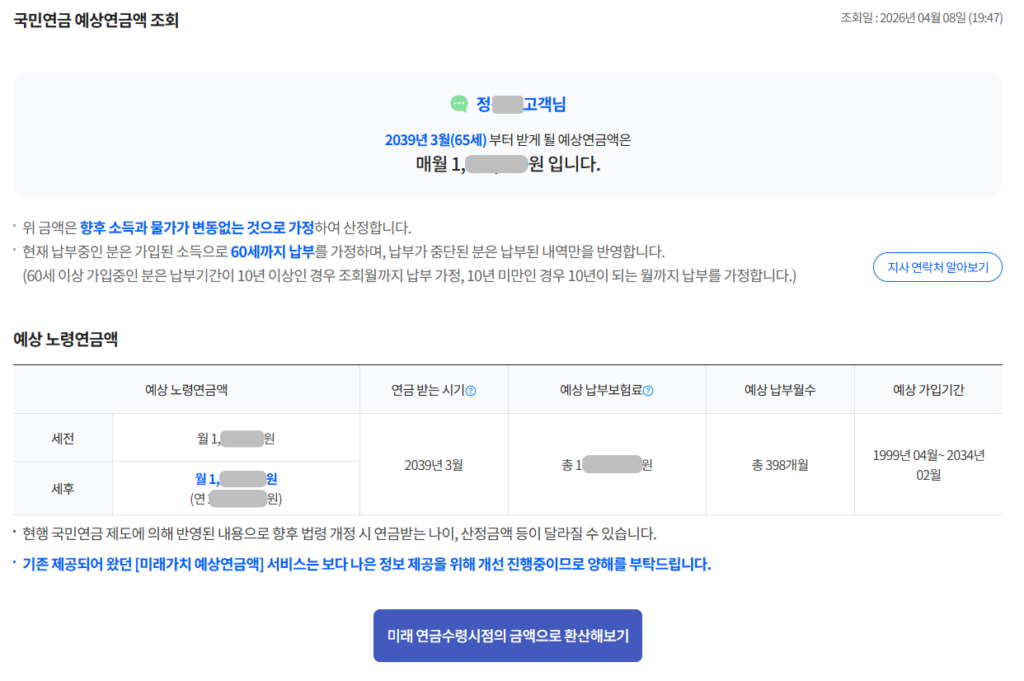 나의 국민연금 예상수령액