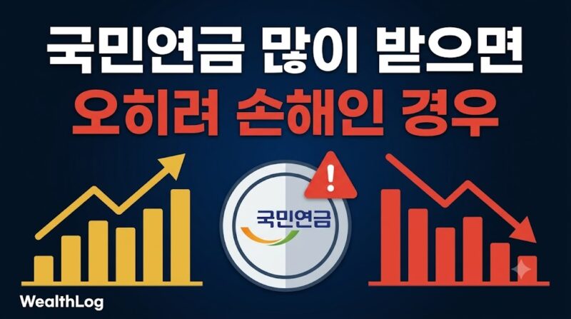 국민연금 많이 받으면 손해